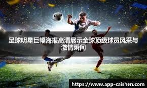 欧冠1／8决赛抽签结束，来为主队加油助威领取助威挂件！